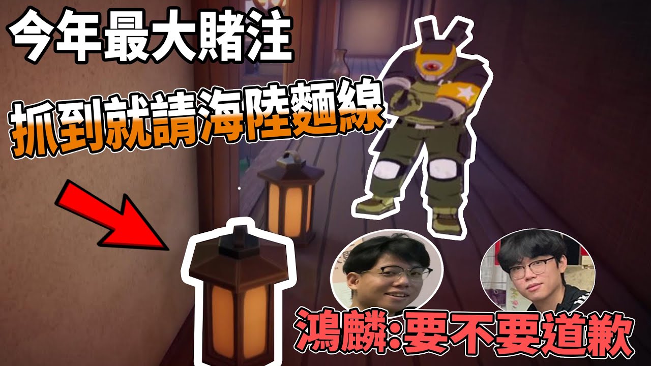 【杰生】躲貓貓 - 年度最大賭局！！鴻麟：小毛你要不要道歉？一句對不起海陸麵線跟你算了(FT.DE JuN.鴻麟.小毛.鍋蓋.綠茶)