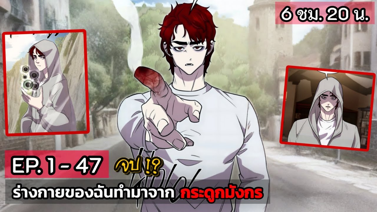 [รวมตอน] ร่างกายฉันทำมาจากกระดูกมังกร  EP. 1 - 47 จบ. ( 6 ชั่วโมง. 30 น.) #มังงะใหม่