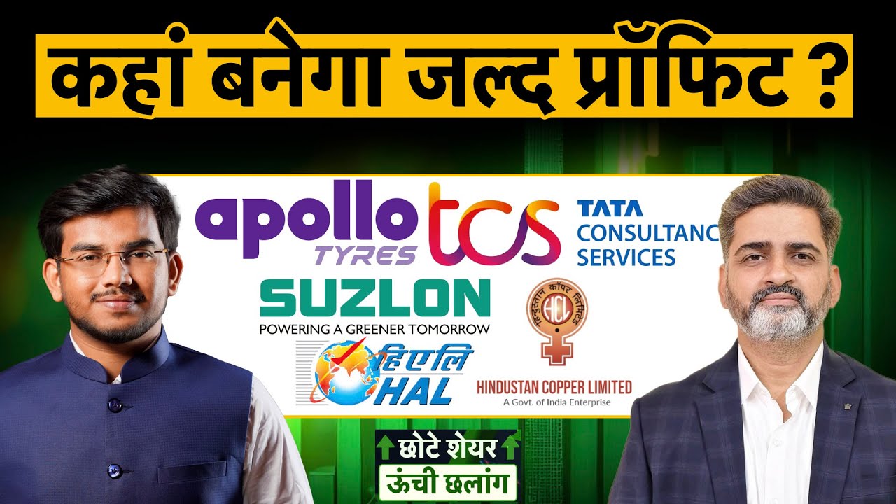 TCS, Suzlon, HAL, Apollo Tyre, Hind Copper, JK Tyre में क्या करें निवेशक? | Money 9