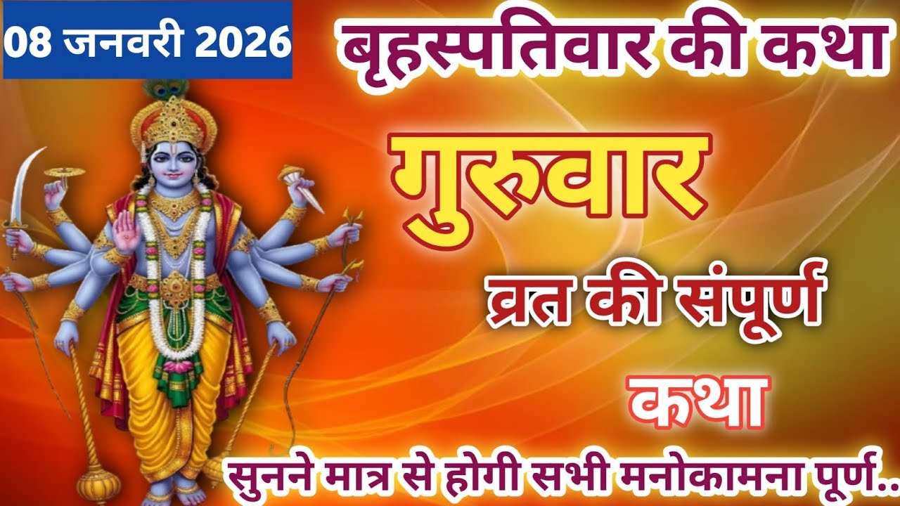 बृहस्पतिवार व्रत कथा | Guruvar Vrat  Katha | Brihaspativar Vrat Katha | Brihaspatidev vrat katha आज 