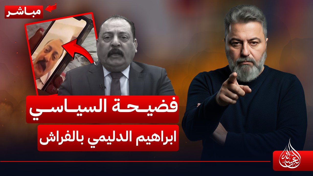 مباشر | فضيحة السياسي ابراهيم الدليمي بالفراش ❗ | #الغسالة مع #قحطان_عدنان
