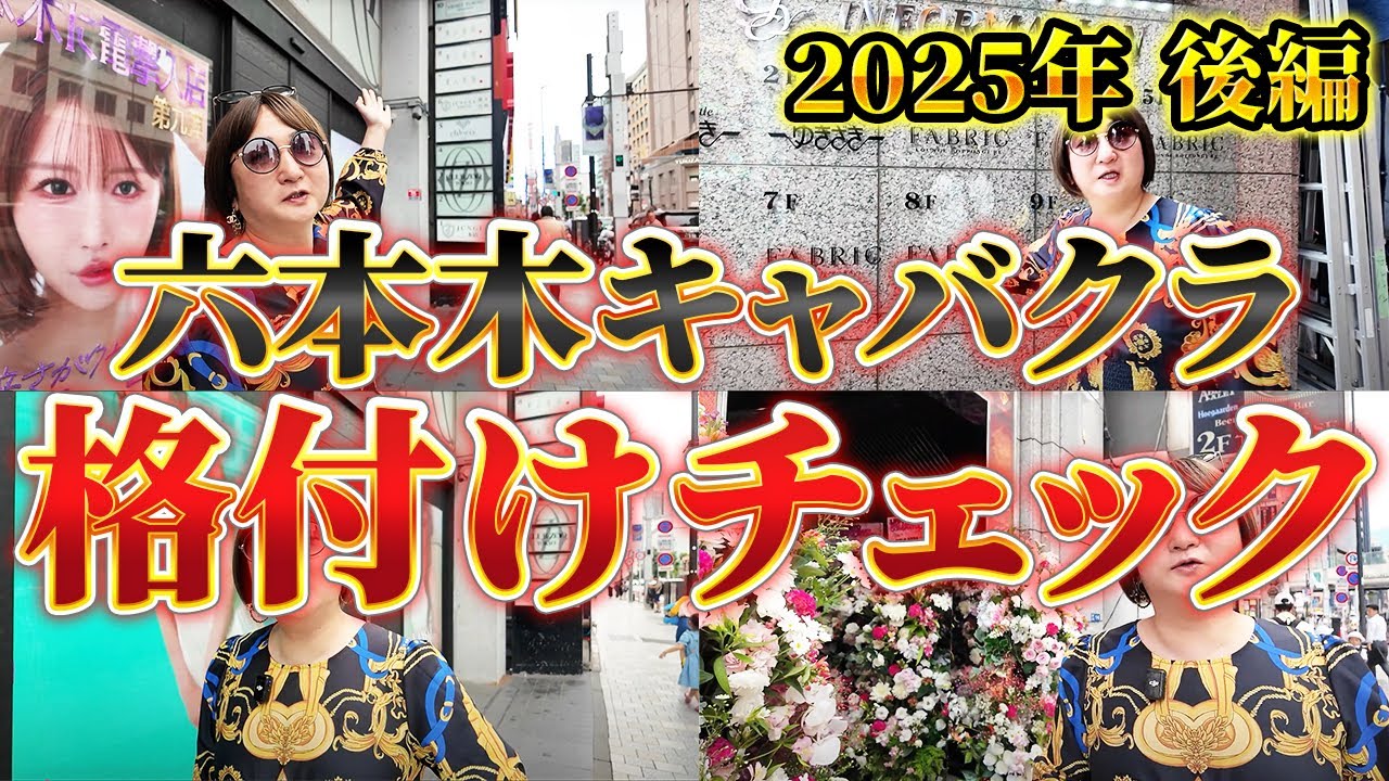 【2025年版｜後編】ついに六本木ベスト5決定！キャバクラ格付けでムラコの怒りが爆発！？