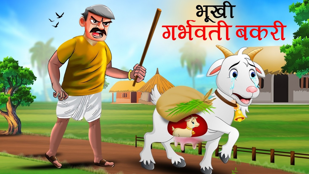 भूखी गर्भवती बकरी | BHUKHI BAKRI | MORAL STORY | CARTOON | KAHANI