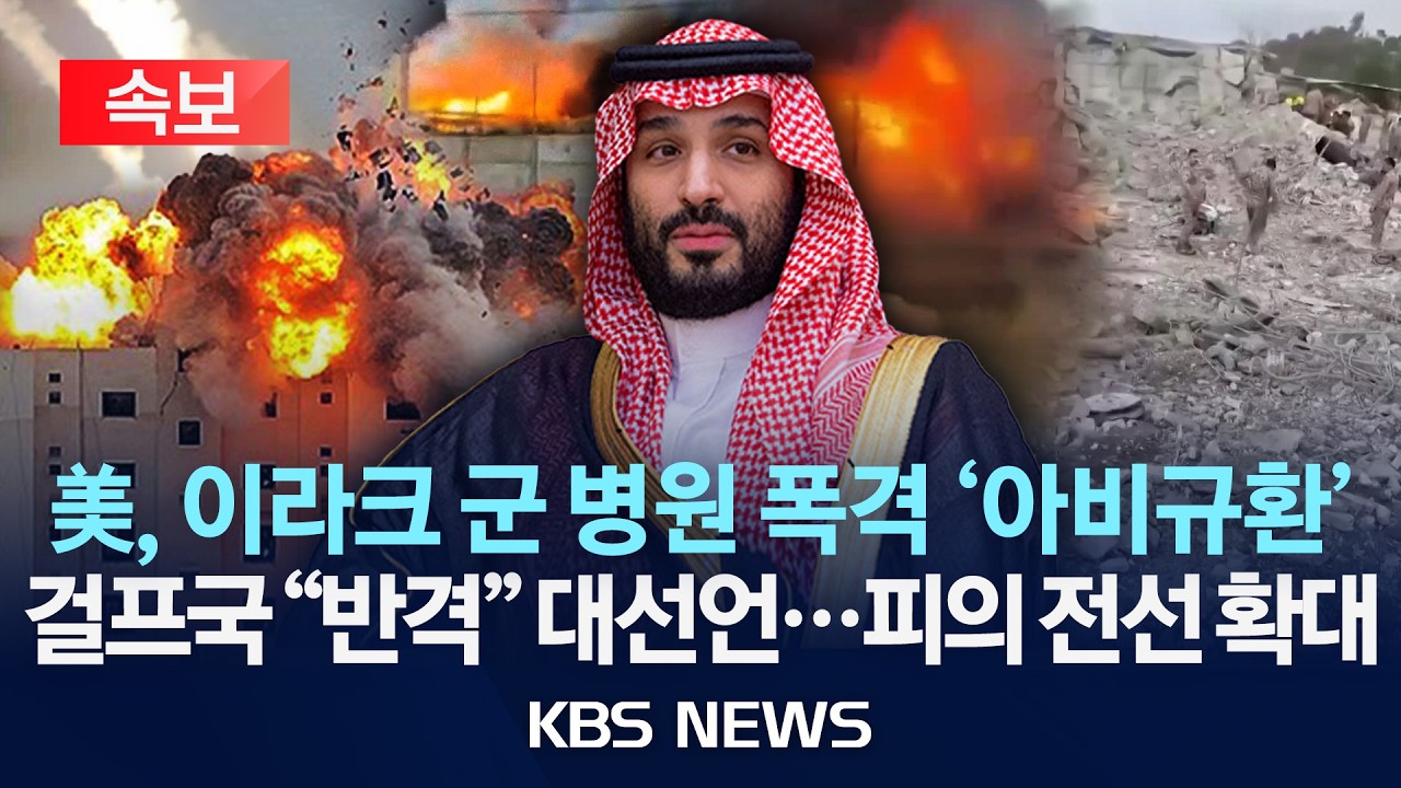 [속보] 미군, 이라크 군 병원 폭격 '아비규환'...'오폭' 가능성 제기/중동 6개국, 대이란 