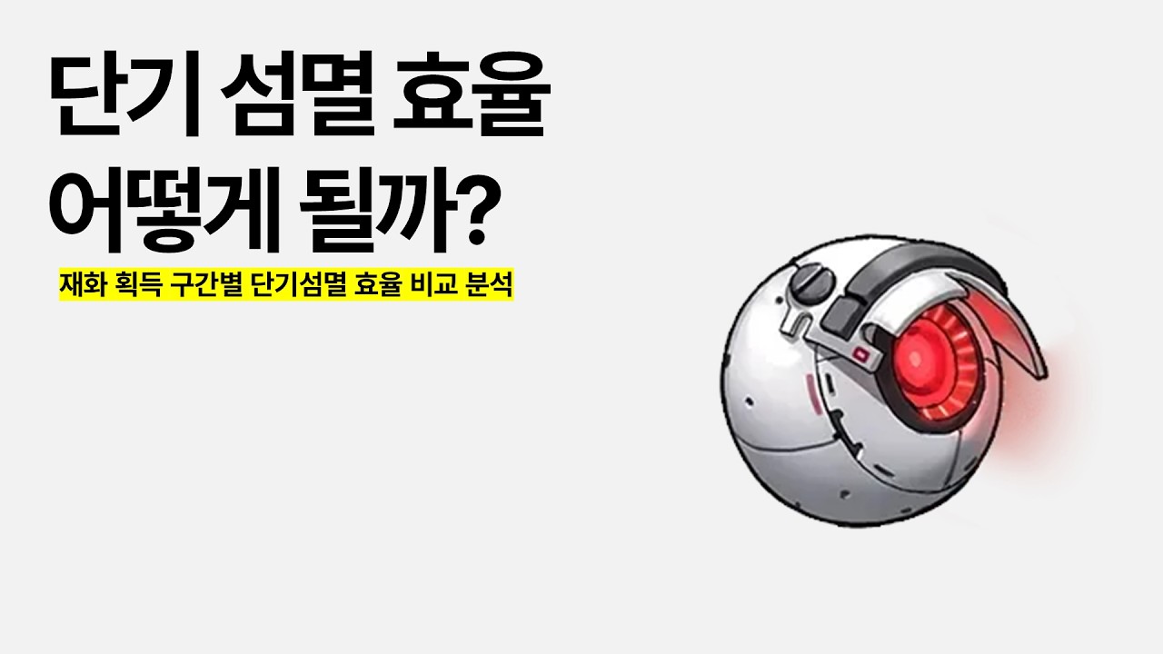 단기 섬멸의 효율은 어떻게 될까?