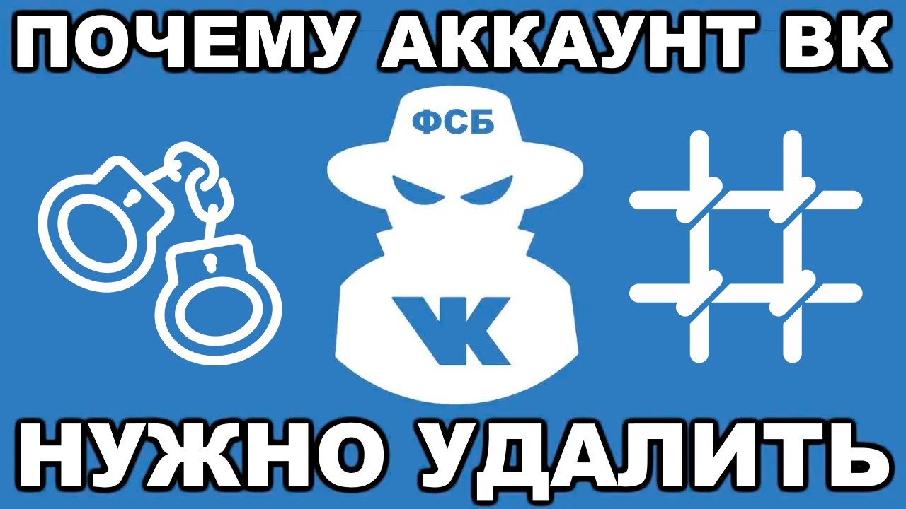 Почему ваш аккаунт Вконтакте нужно удалить ПРЯМО СЕЙЧАС