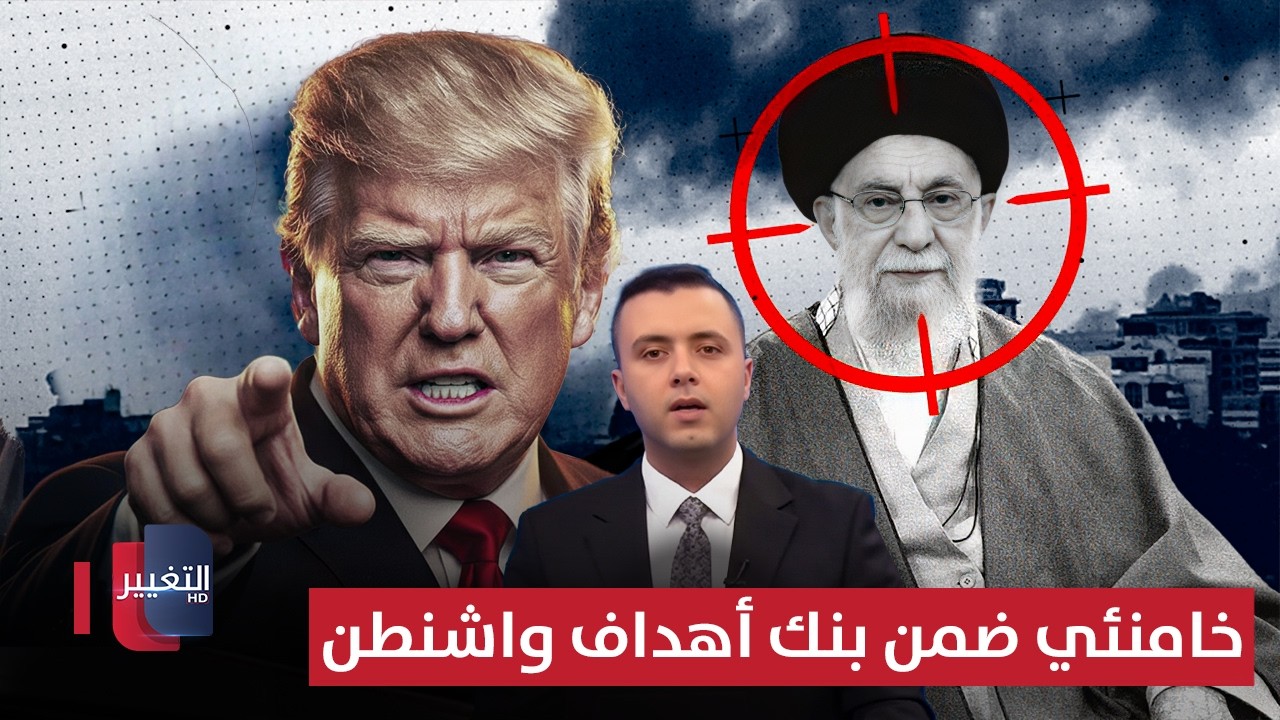 خامنئي ونجله ضمن بنك أهداف واشنطن .. والجيش الأمريكي جاهز لضرب إيران | نشرة الثالثة