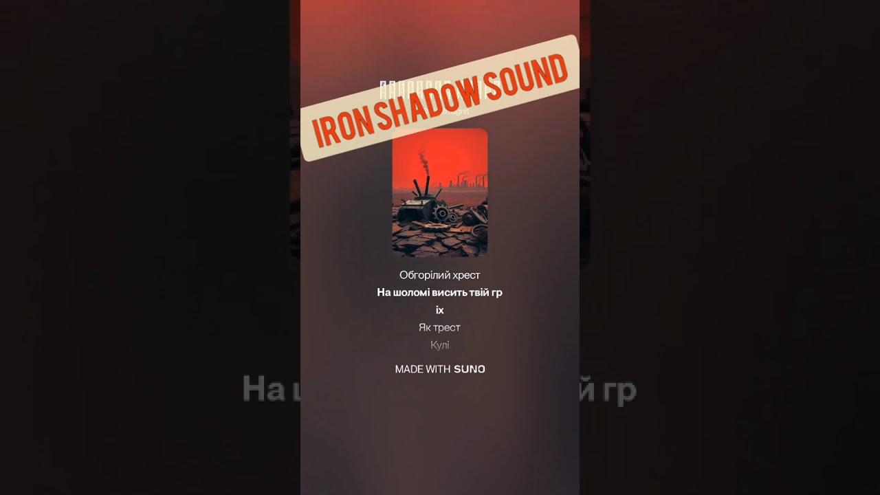 СТАЛЬ НАЦІЇ / dy IRON SHADOW SOUND