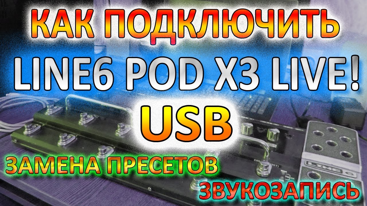 Как Подключить по USB Line 6 POD X3 Live Процессор Звуковую Карту