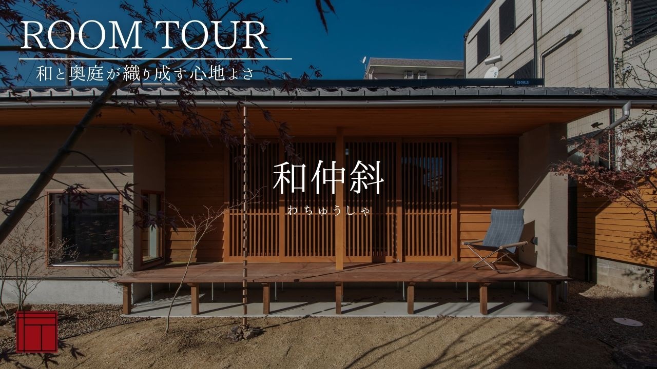 【ガイド付きルームツアー】和仲斜 - わちゅうしゃ - 【樹々匠建設】