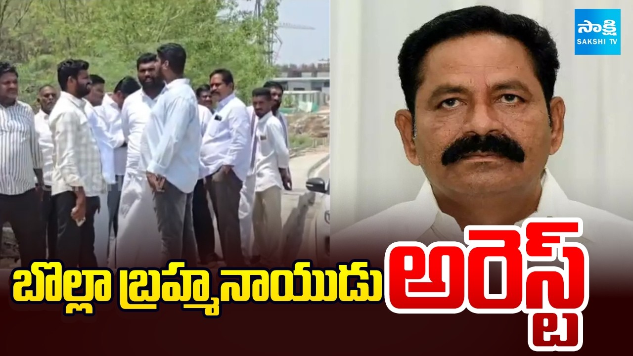 బొల్లా బ్రహ్మనాయుడు అరెస్ట్ | YSRCP Bolla Brahmanaidu Arrested in Land Grab Case | | @SakshiTV