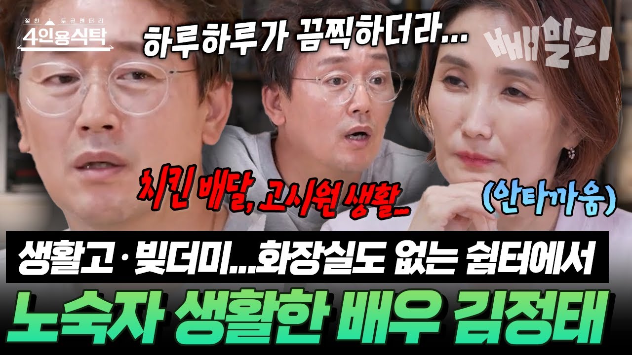 “다 잃고 여기까지 왔습니다…”💥 천만배우 김정태, 노숙자 쉼터서 발견된 충격 근황💧생활고·재산 탕진 고백까지 | 4인용 식탁