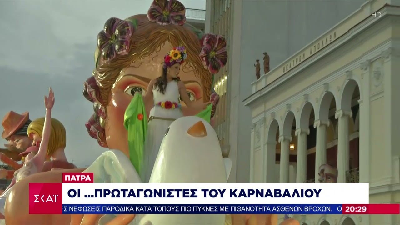 Σε ρυθμούς καρναβαλιού η Ελλάδα | Ειδήσεις Βραδινό Δελτίο | 25/02/2023
