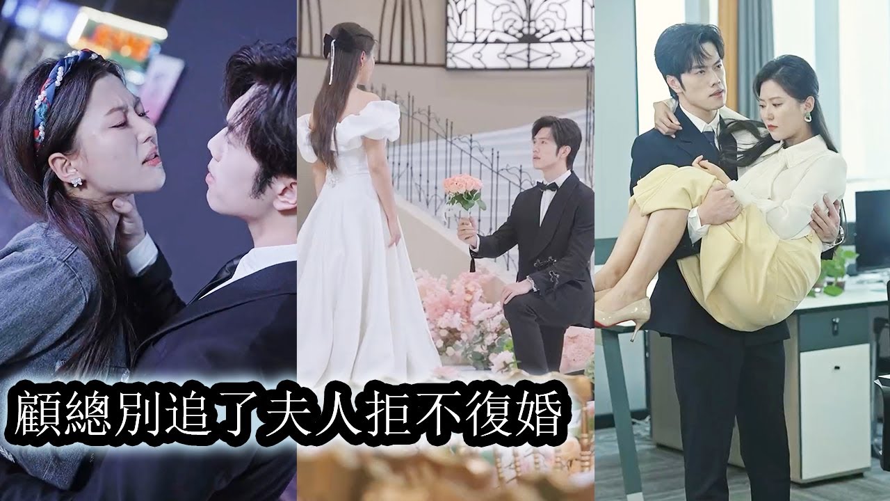 【完結】雲意是被顧家領養回來的童養媳，結婚兩年他始終待她冷漠如冰，完全無視她的難堪和酸澀，攢夠失望後，她主動放棄顧太太的位置遠走他鄉。但久別重逢他卻紅了眼眶，人是物非，他追悔莫及！#熱播短劇#霸道總裁