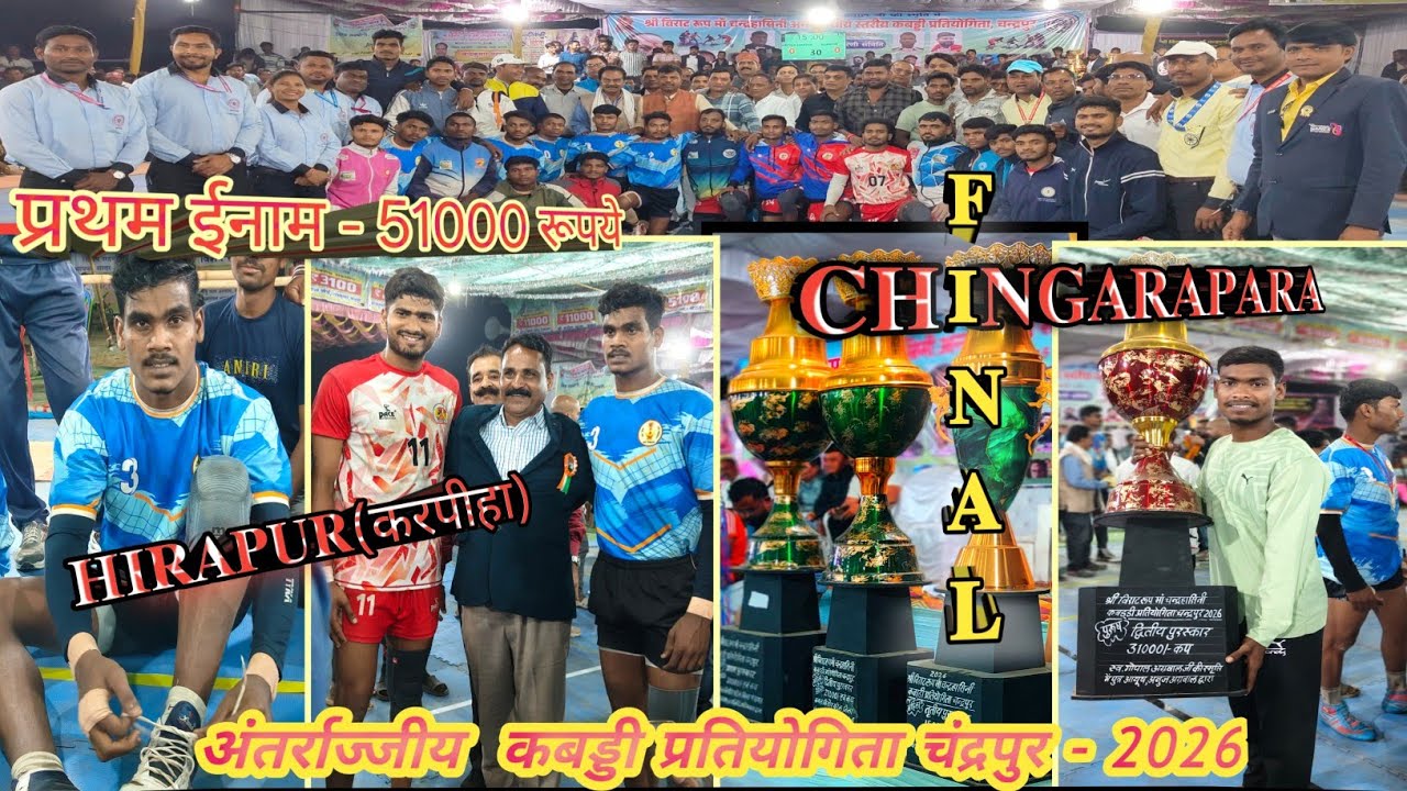 हीरापुर vs चिंगरापारा अंतर्राज्जीय कबड्डी प्रतियोगिता चंद्रपुर जिला शक्ति  final