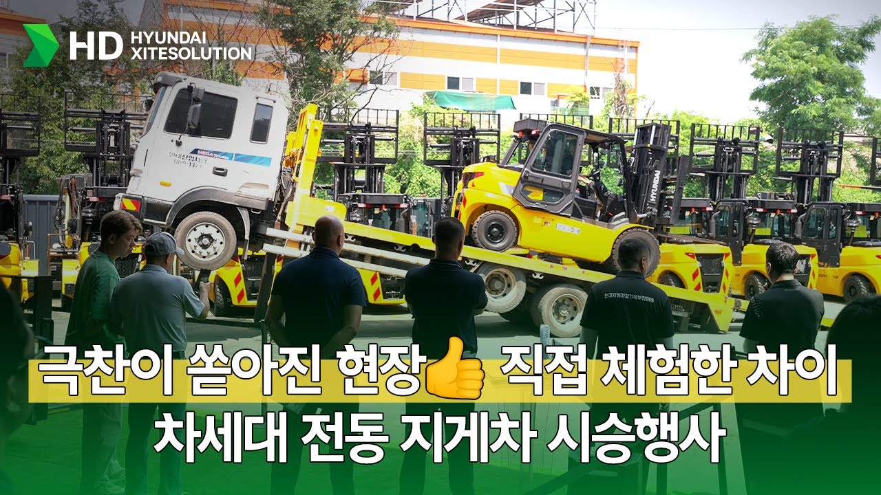 [차세대 전동 지게차 시승 행사] 극찬이 쏟아진 현장👍 직접 경험한 차이