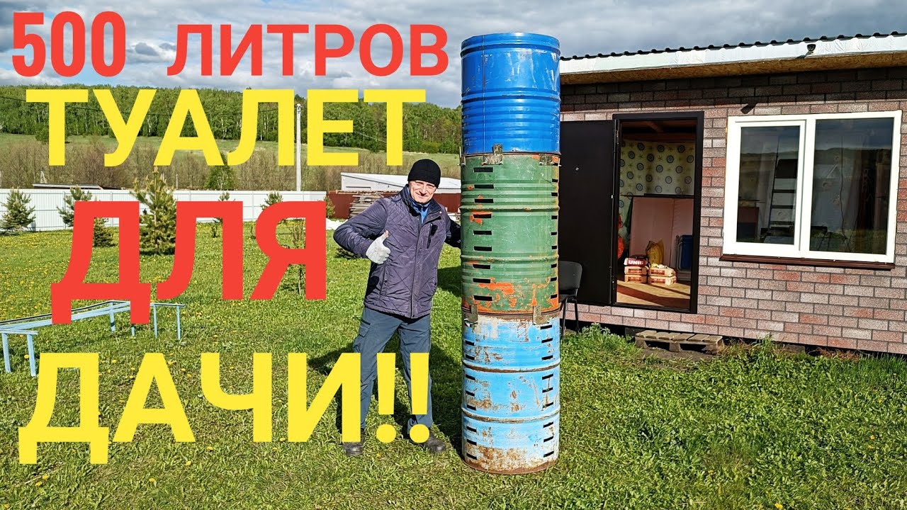 ТУАЛЕТ МОНСТР на даче. 500 ЛИТРОВАЯ яма для ТУАЛЕТА на ДАЧЕ! #30соток #сергеймешков #своимируками