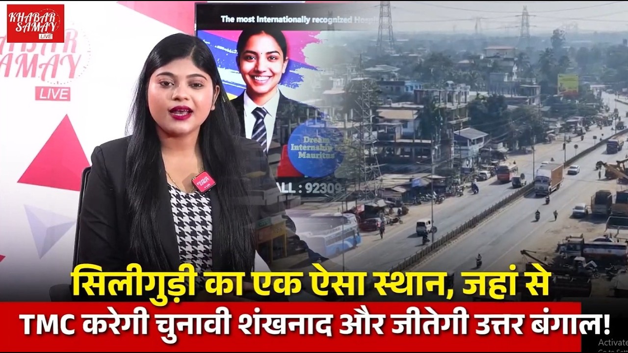 सिलीगुड़ी का एक ऐसा स्थान, जहां से TMC करेगी चुनावी शंखनाद और जीतेगी उत्तर बंगाल!