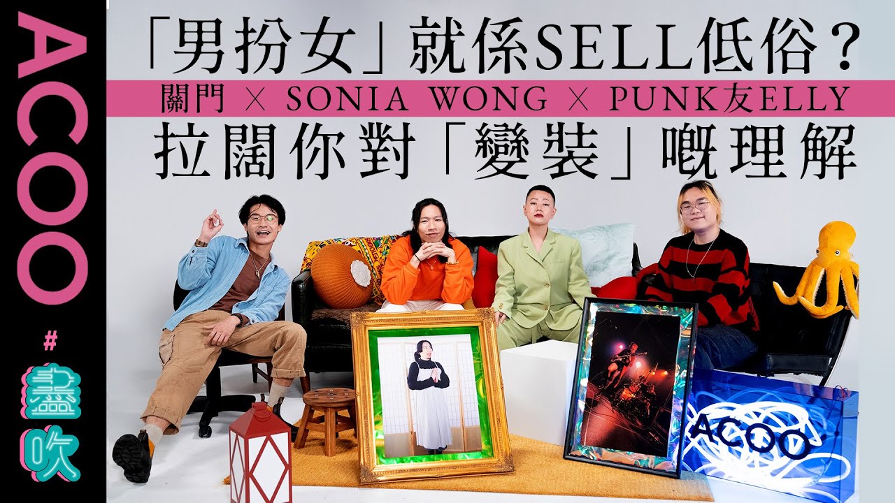 【男人著女裝點解可以咁型】關門模仿女生背後想講啲咩？ Punk 友歐洲演出被問「你想用咩pronoun?」 Sonia Wong 心中的有型artists 有佢哋 「男扮女」原來同性別權力有關？
