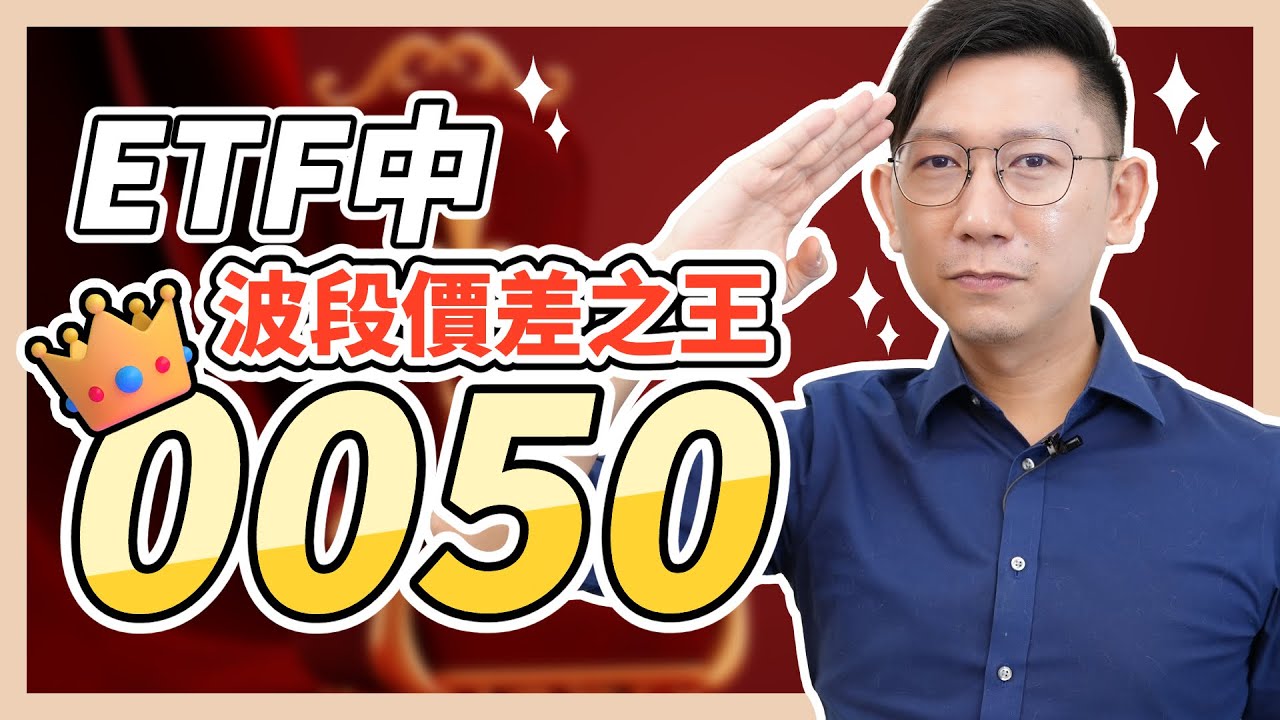 確定嗎？「0050」是ETF中的波段價差之王？[ 大俠武林 ] 定期定額 存股00878 00919 0056 00940 00915 00918 0050 台積電 鴻海 聯發科