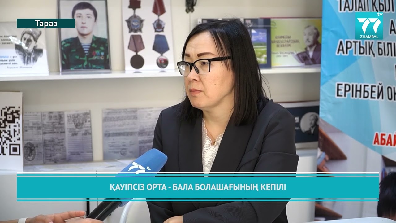 ҚАУІПСІЗ ОРТА   БАЛА БОЛАШАҒЫНЫҢ КЕПІЛІ