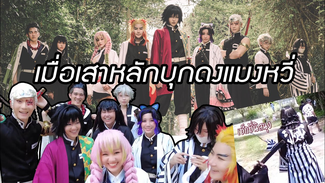 เมื่อเสาหลักบุกดงแมงหวี่ - Kimitsu no Yaiba Cosplay Private(คอสเพลย์ดาบพิฆาตอสูร)