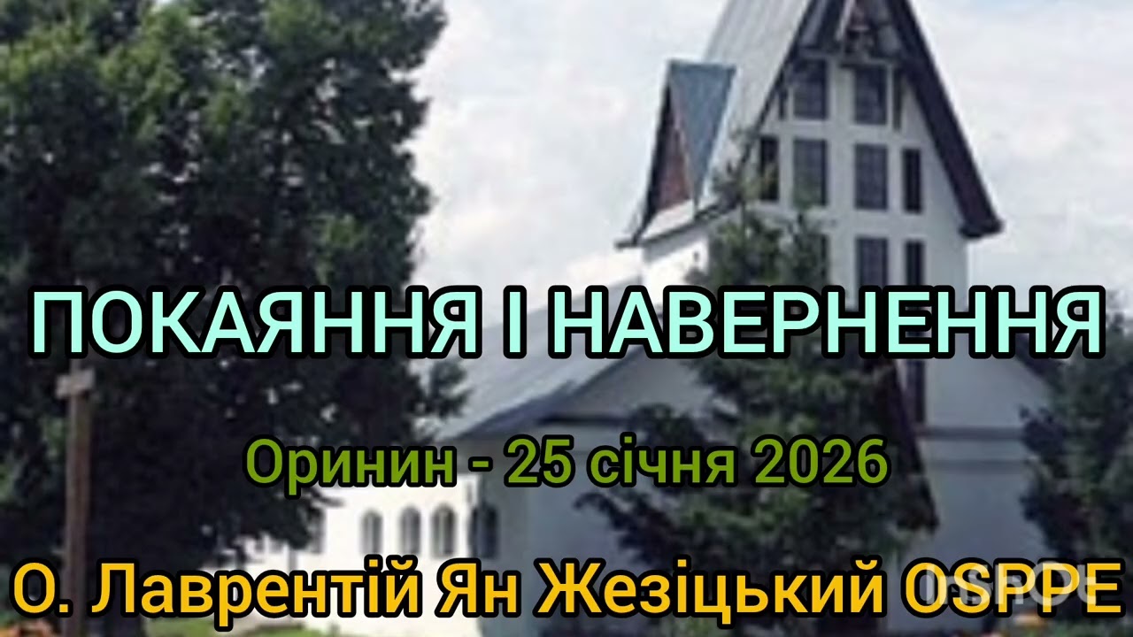 ПОКАЯННЯ І НАВЕРНЕННЯ - 25 січня 2026 - О. Лаврентій Ян Жезіцький OSPPE - Оринин