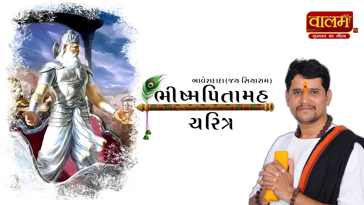 𝐁𝐡𝐢𝐬𝐡𝐦𝐚 𝐏𝐢𝐭𝐚𝐦𝐚𝐡 𝐂𝐡𝐚𝐫𝐢𝐭𝐫𝐚 | ભીષ્મ પિતામહ ચરિત્ર | 𝐏𝐮. 𝐁𝐡𝐚𝐯𝐞𝐬𝐡 𝐃𝐚𝐝𝐚 | 𝐕𝐚𝐥𝐚𝐦 𝐓𝐕 @BhaveshdadaOfficial