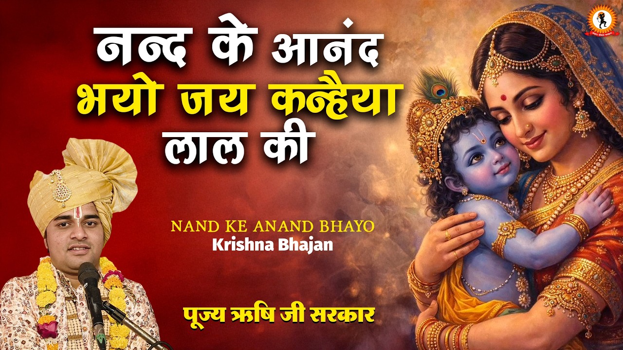 नन्द के आनंद भयो जय कन्हैया लाल की | Krishna Bhajan | Nand Ke Anand Bhayo | Rishi Ji Sarkar