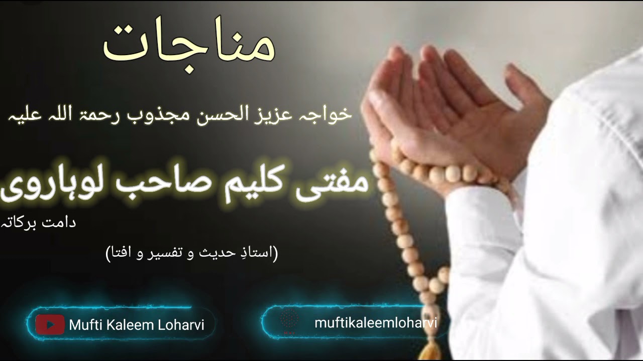 Munajaat khwaja Aziz ul Hasan majzoob(r.a) by Mufti kaleem sahab loharvi(d.b.)