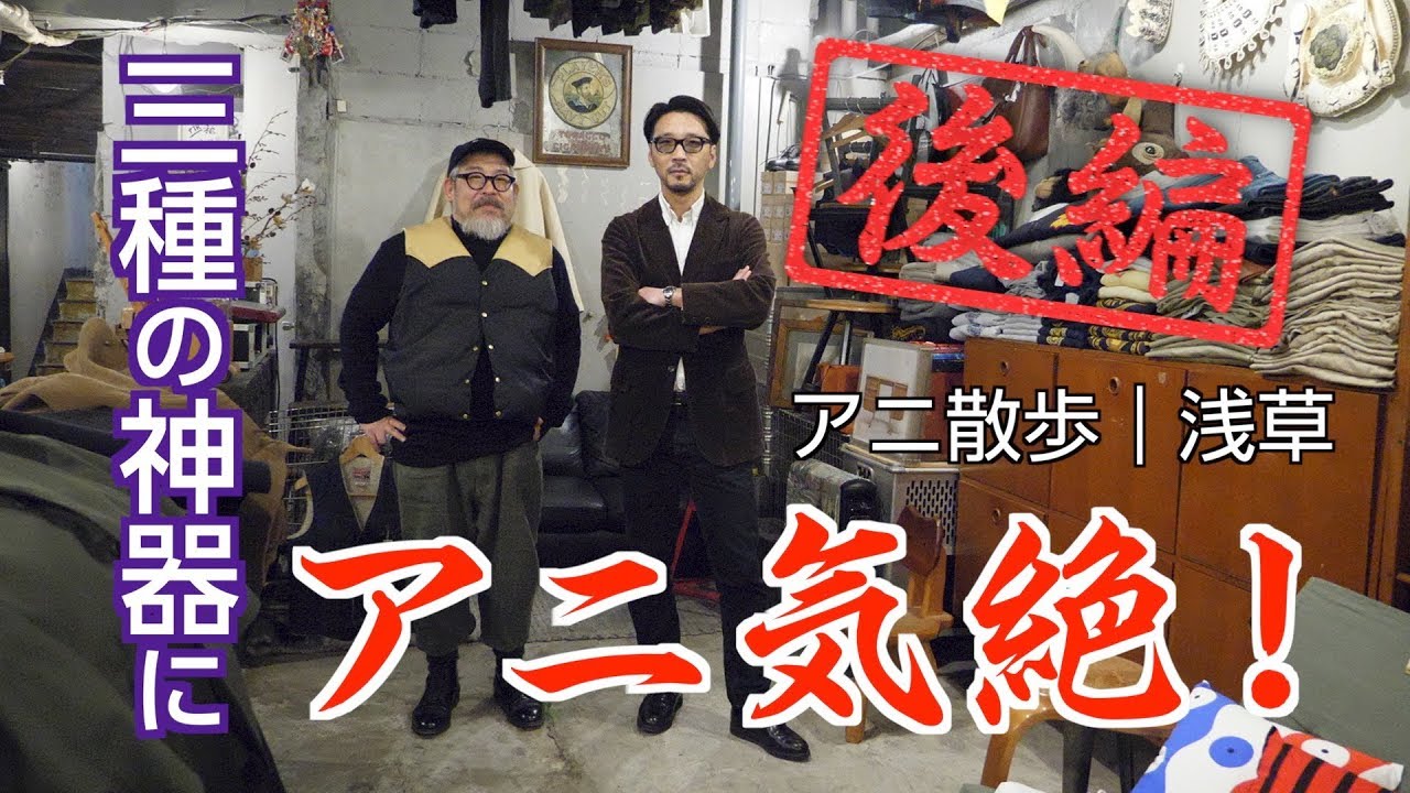 【アニ散歩｜浅草編 】ファッションモンスター死闘編！＜後編＞