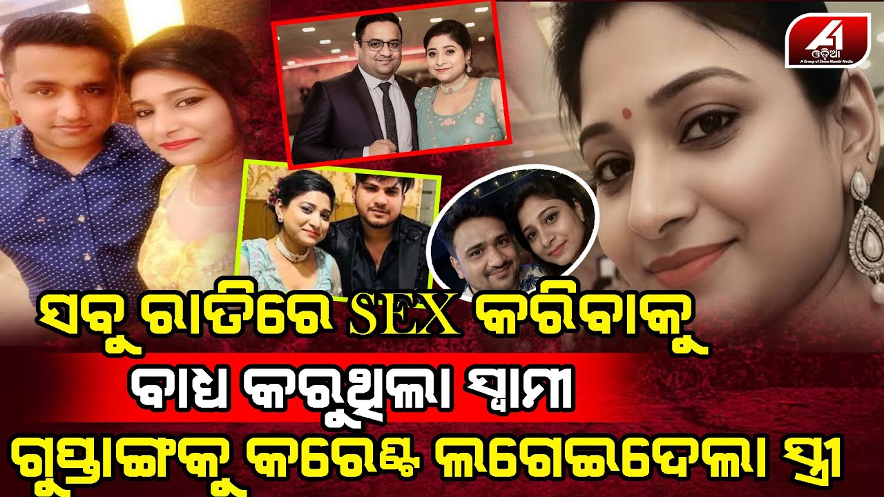 ସବୁଦିନ ସ୍ତ୍ରୀକୁ କରିବାକୁ ବାଧ୍ୟ କରୁଥିବା ସ୍ୱାମୀର ଅଜାଗାକୁ ଏମିତି କରିଦେଲା ସ୍ତ୍ରୀ l HISBAND WIFE l@A1odia