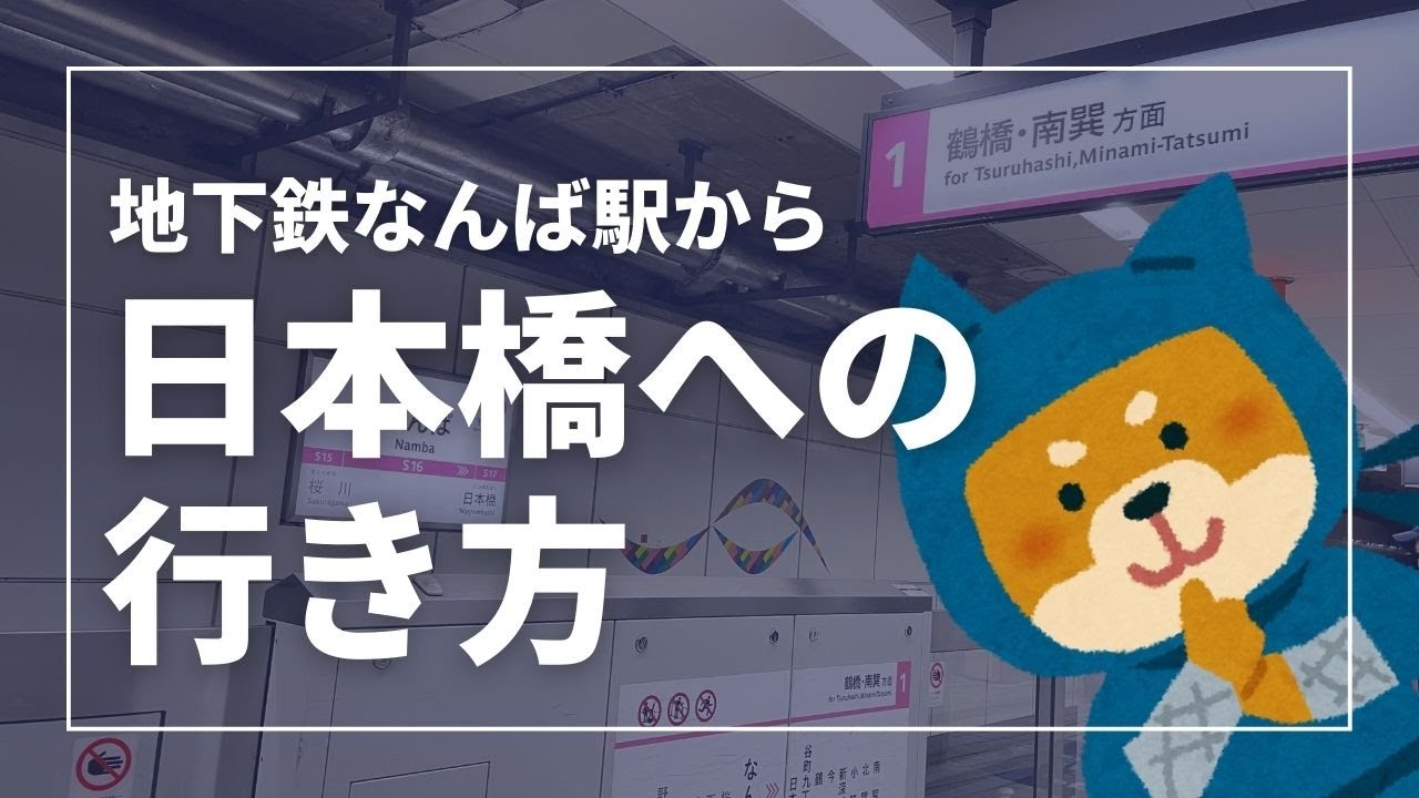 【なんば&rArr;日本橋】御堂筋線から千日前線への乗換