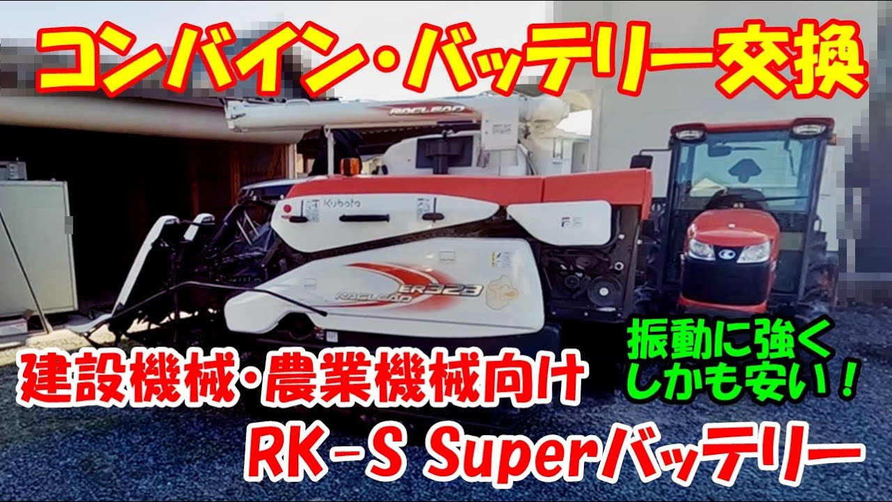 コンバインを農業機械向けバッテリーに交換しました　田んぼ・2026　クボタ・ER323　20260117