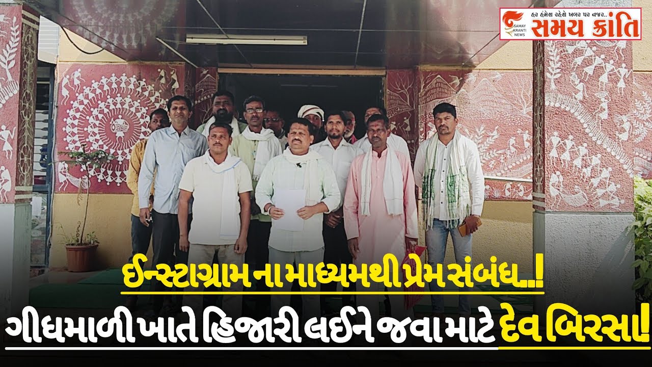 TAPI ઈન્સ્ટાગ્રામ પરથી પ્રેમ સંબંધ અને લાલચ તો ગીધમાળી ખાતે હિજારી કરવા જુઓ|SAMAY KRANTI NEWS|