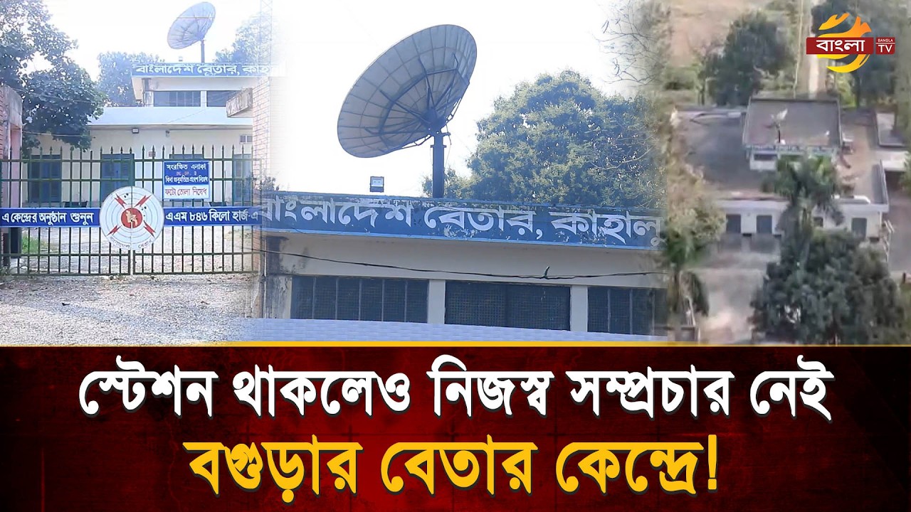 ৩৭ বছরেও নিজস্ব সম্প্রচারে যেতে পারছেনা বগুড়ার বেতার কেন্দ্র!| Bangla TV News
