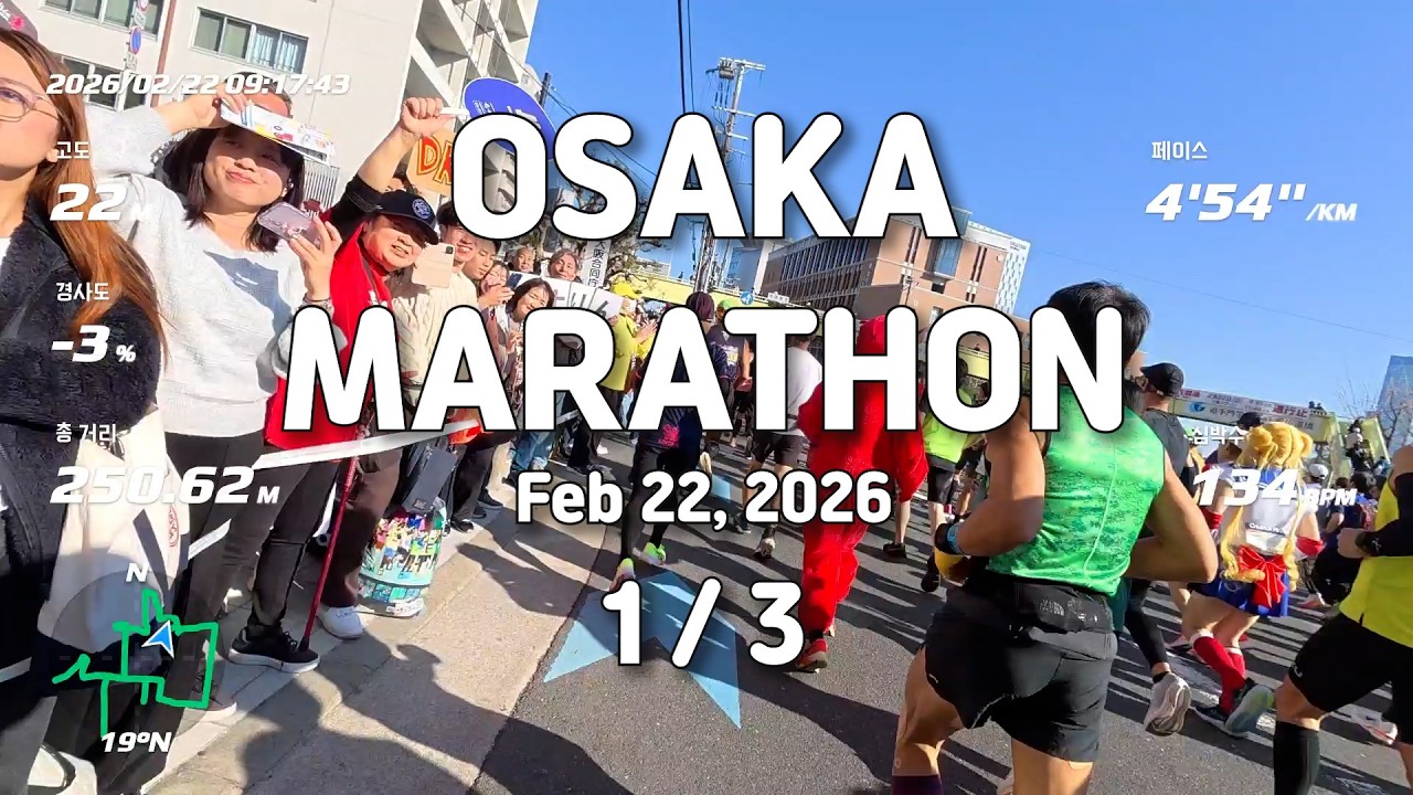 大阪マラソン2026 フルコース全区間POV動画です。 1/3