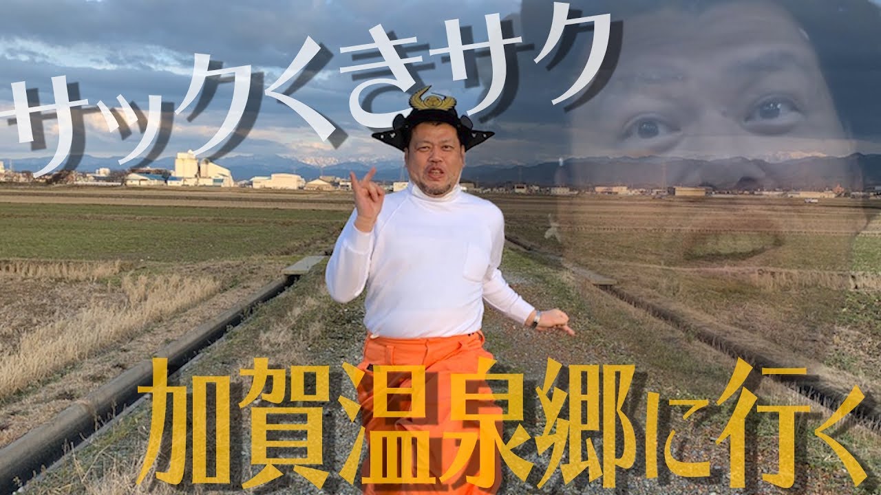 【百万石】サックくきサク国内旅行 〜加賀温泉郷に行く〜