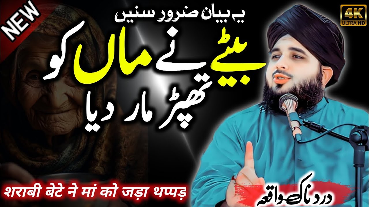 Bete ne maa ko Thapad mara🥺💔🥀|EMOTIONAL WAQIA|Muhammad Ajmal Raza Qadri|Haqaniyat Deen