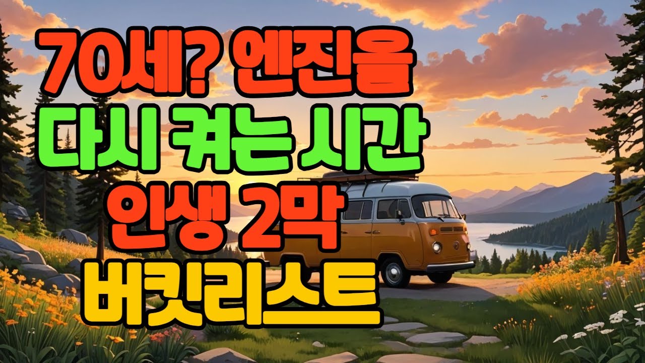 70대, 엔진을 다시 켜는 시간! 은퇴 남성을 위한 인생 2막 버킷리스트 10가지