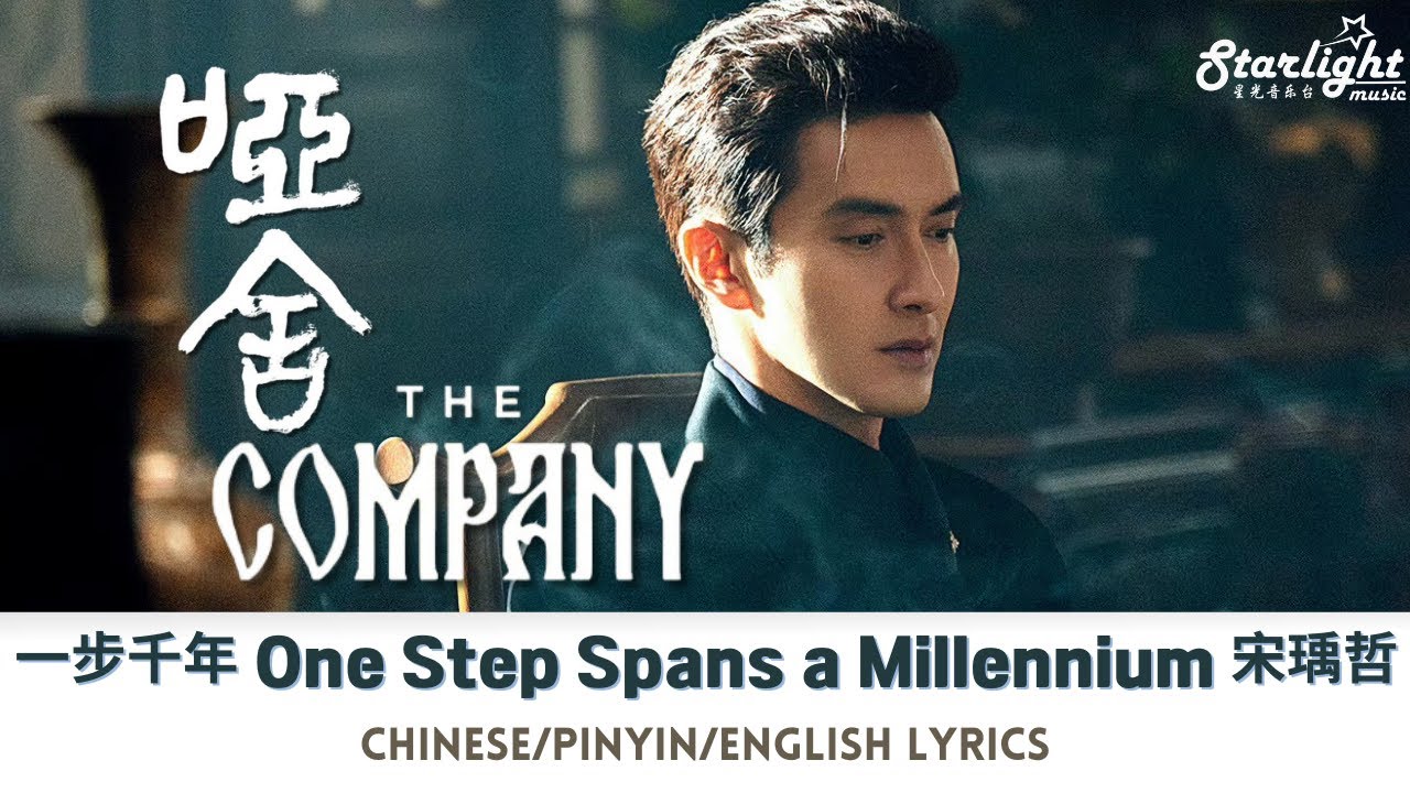 The Company 《哑舍》 OST 《一步千年》 Yuning Song 宋瑀哲 【Chinese/Pinyin/English Lyrics】 影视原声带