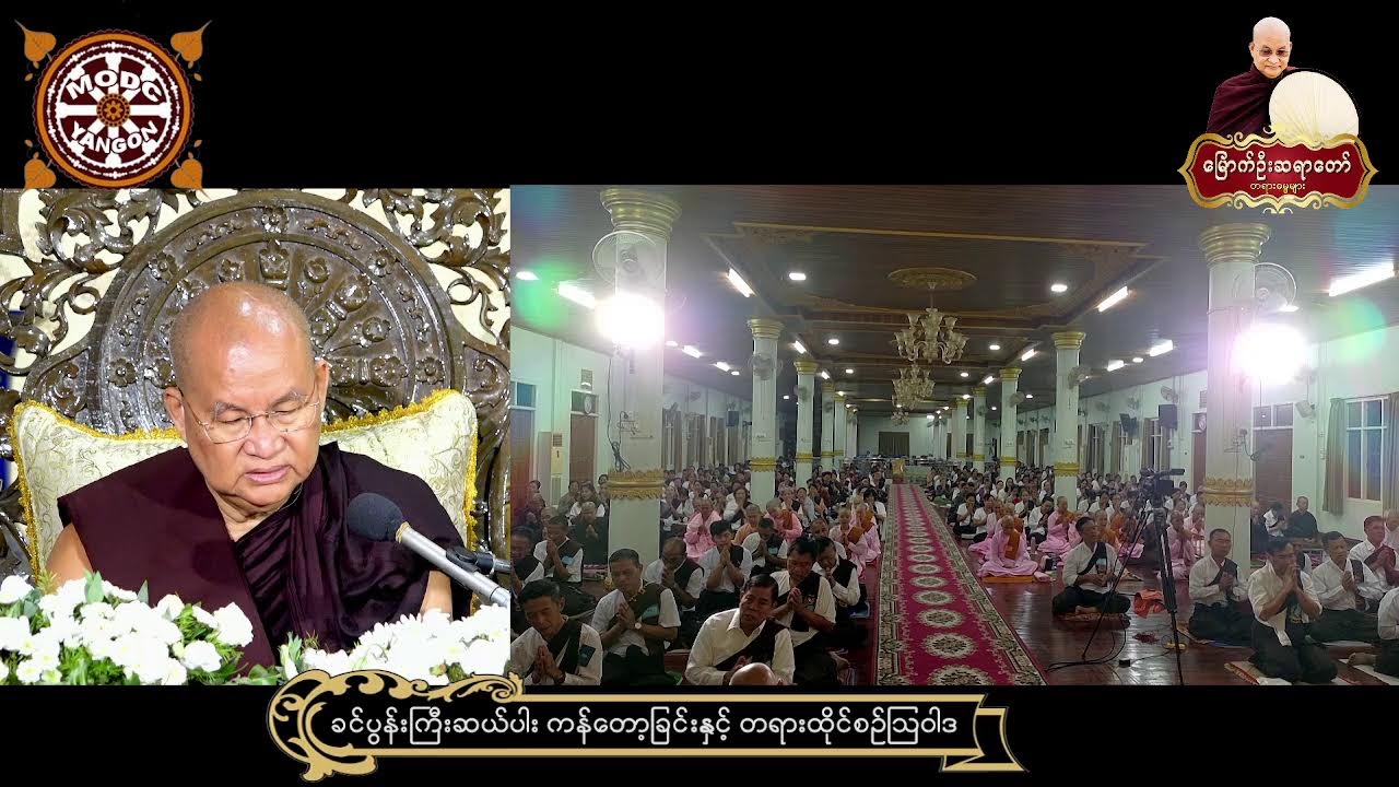 ၂၇.၂.၂၀၂၆ ရက်နေ့  - နံနက်-၄း၃၀ ရန်ကုန်တိုင်းဒေသကြီး ၊ ပုလဲမြို့သစ် ၊ရတနာမာရ်အောင်တောရဓမ္မရိပ်သာကြီး