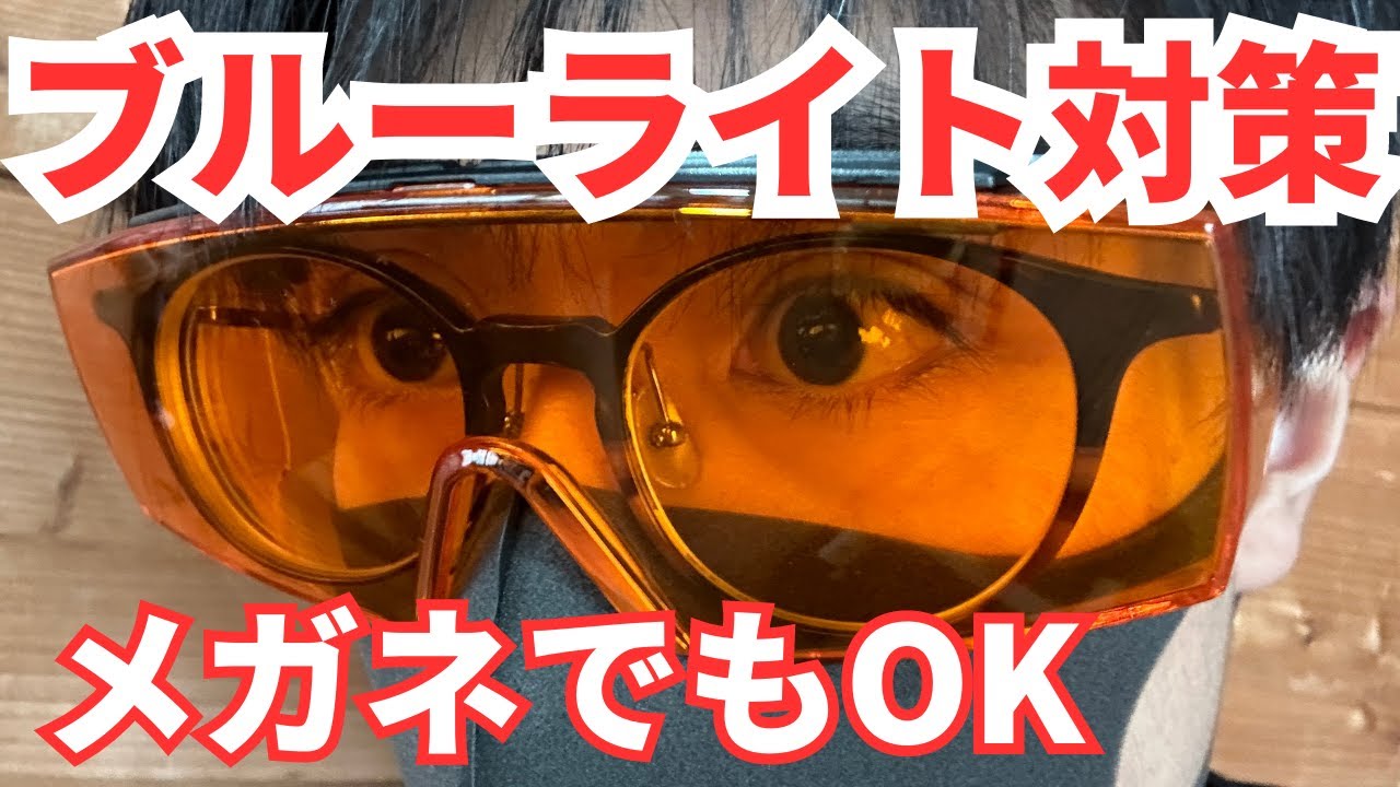 【UVEXアンバーグラス】夜間のブルーライトをカットできるオレンジ色のサングラス！PC用メガネとの比較＆睡眠改善効果のレビュー