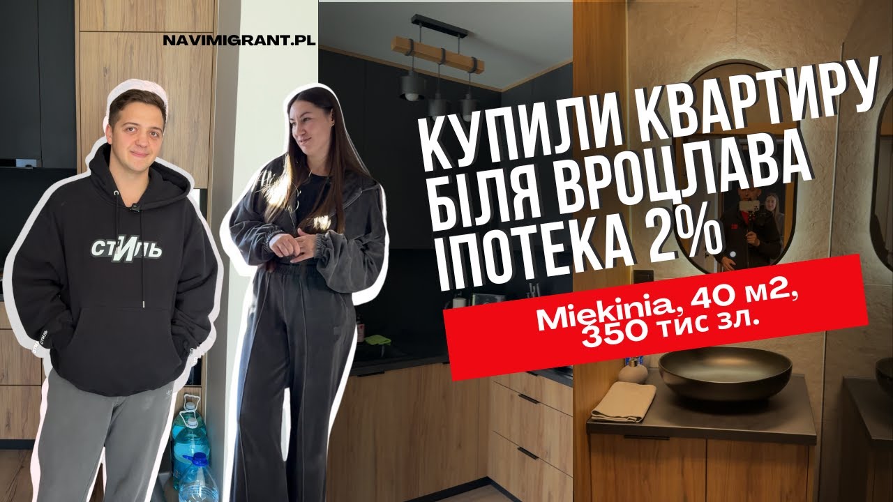 Іпотека в Польщі. Купили квартиру під 2% за 350 тис зл. Біля Вроцлава, 40м2