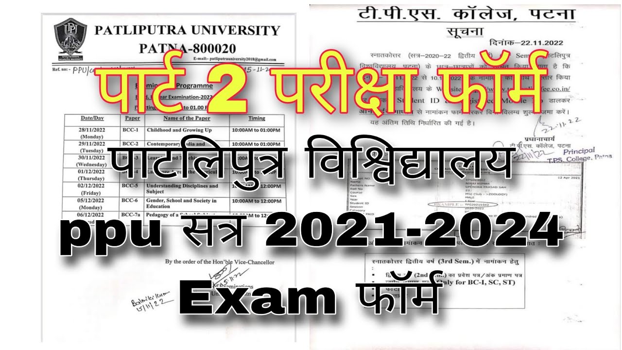 ppu part 2 exam form 2022 l patliputra university session 2021-2024 exam date@studentswave