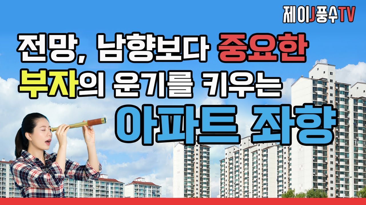 [풍수지리]전망, 남향보다 중요한 부자의 운기를 키우는 아파트 좌향