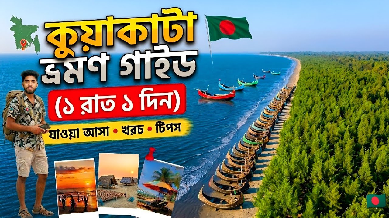 কম বাজেটে কুয়াকাটা | কোথায় ঘুরবেন, কত খরচ, কেন বিখ্যাত | vromon guide kuakata 😊BDIN.72💝