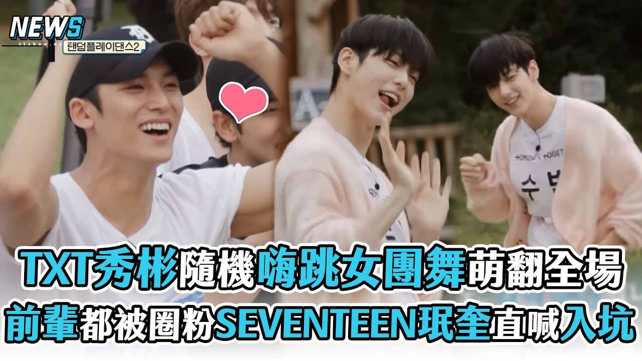 【出差15夜】TXT秀彬隨機嗨跳女團舞萌翻全場  前輩都被圈粉SEVENTEEN珉奎直喊入坑