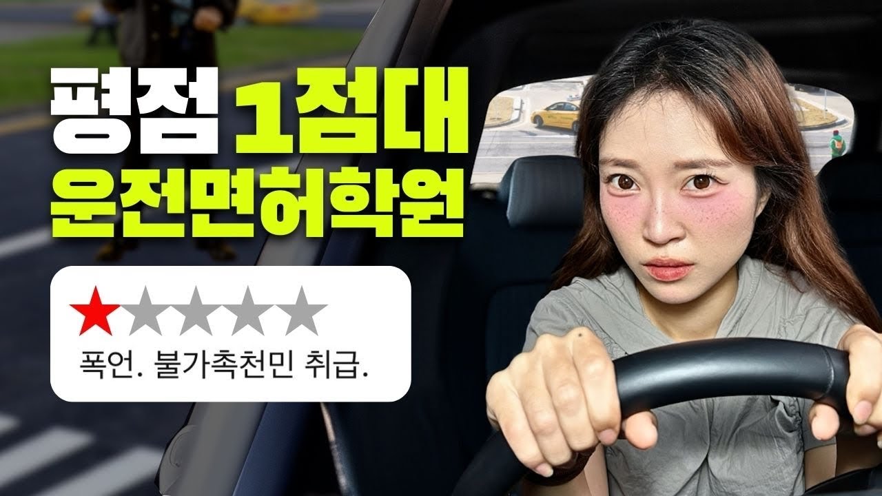 1점대 운전면허학원, 3번 떨어지면 끝