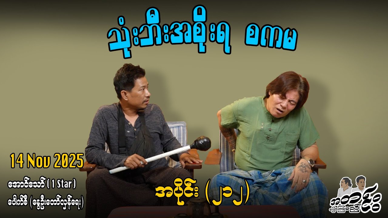 သုံးဘီးးအစိုးရ စကမ / အပိုင်း(၁၁၂) #အတင်းပြောကြမည် #အောင်သော် #pouksi #revolution